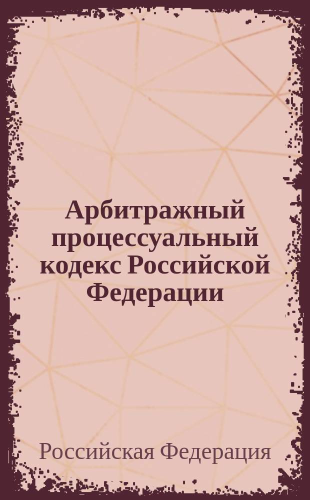 Арбитражный процессуальный кодекс Российской Федерации : Принят Гос. Думой 5 апр. 1995 г. : С изм. и доп. на 10 апр. 2001 г