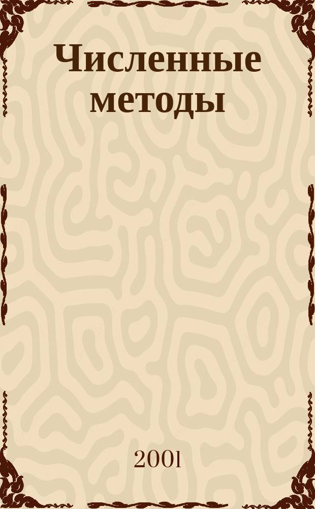 Численные методы : Лаб. практикум