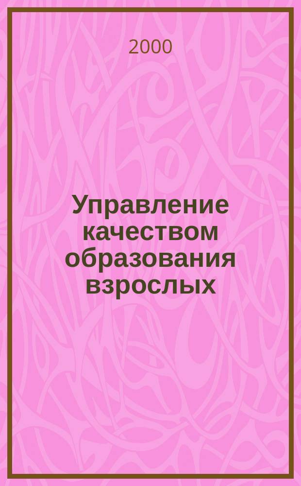 Управление качеством образования взрослых : (На примере проф. переподгот. налоговых служащих)