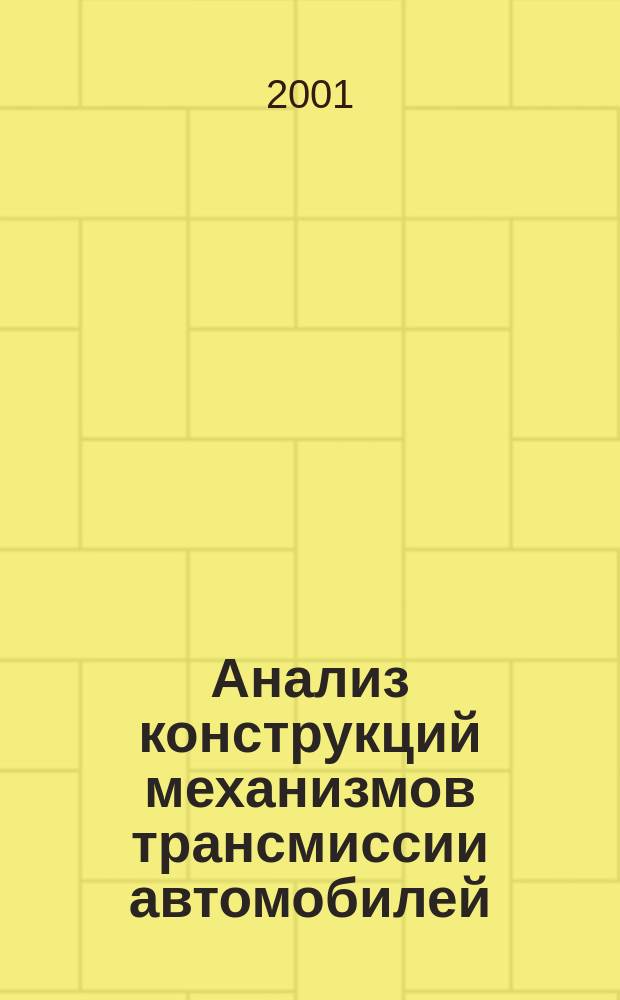 Анализ конструкций механизмов трансмиссии автомобилей : Учеб. пособие по дисциплине "Автомобили и двигатели" для студентов дистанц. обучения по спец. 1501 "Автомобиле- и тракторостроение"