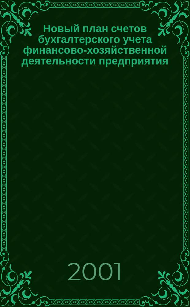 Новый план счетов бухгалтерского учета финансово-хозяйственной деятельности предприятия : Приказ N 94н от 31.10.2000г. : Инструкция по применению