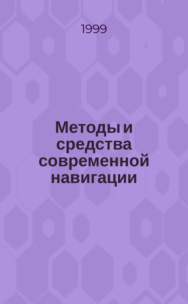 Методы и средства современной навигации : Материалы регион. науч.-практ. семинара