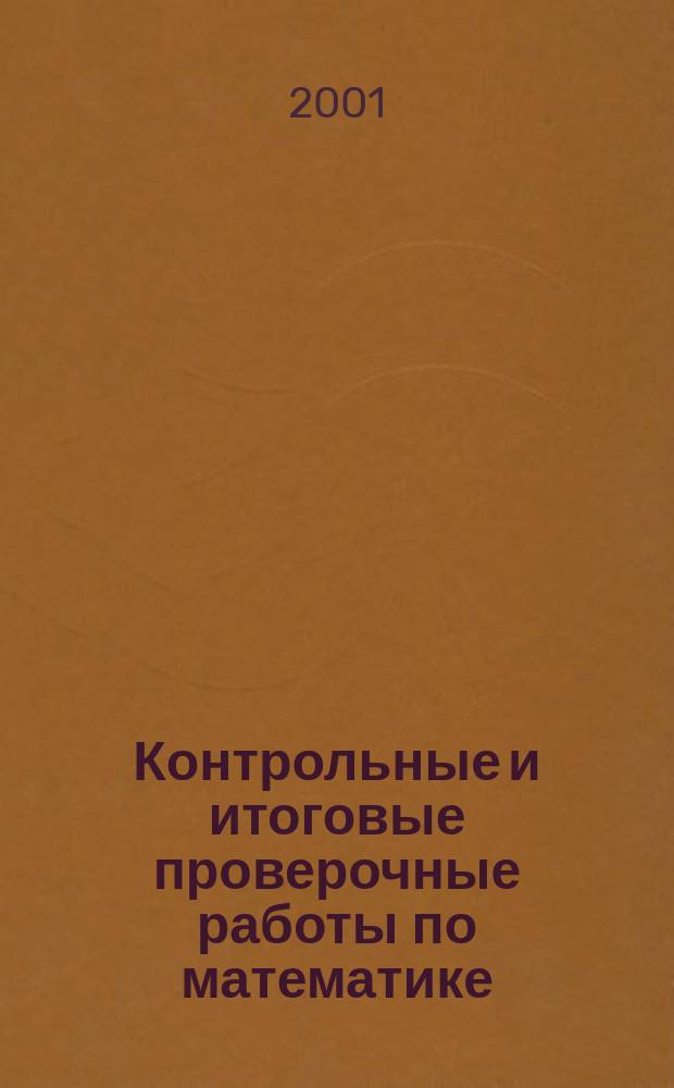 Контрольные и итоговые проверочные работы по математике : Образоват. система Д. Б. Эльконина-В. В. Давыдова : Второй год обучения : Первый вариант