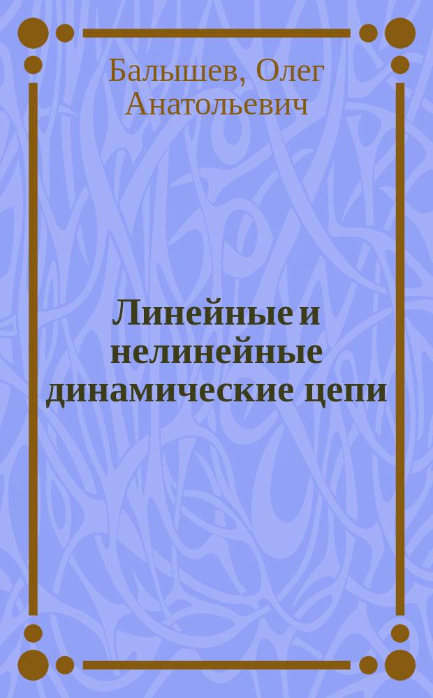 Линейные и нелинейные динамические цепи