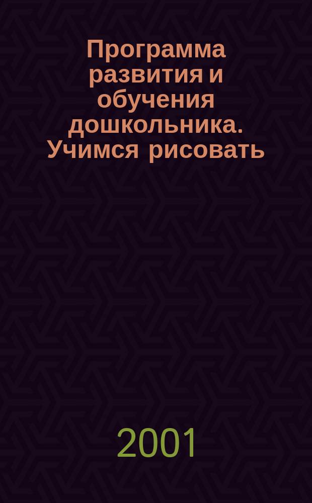 Программа развития и обучения дошкольника. Учимся рисовать : 5 лет