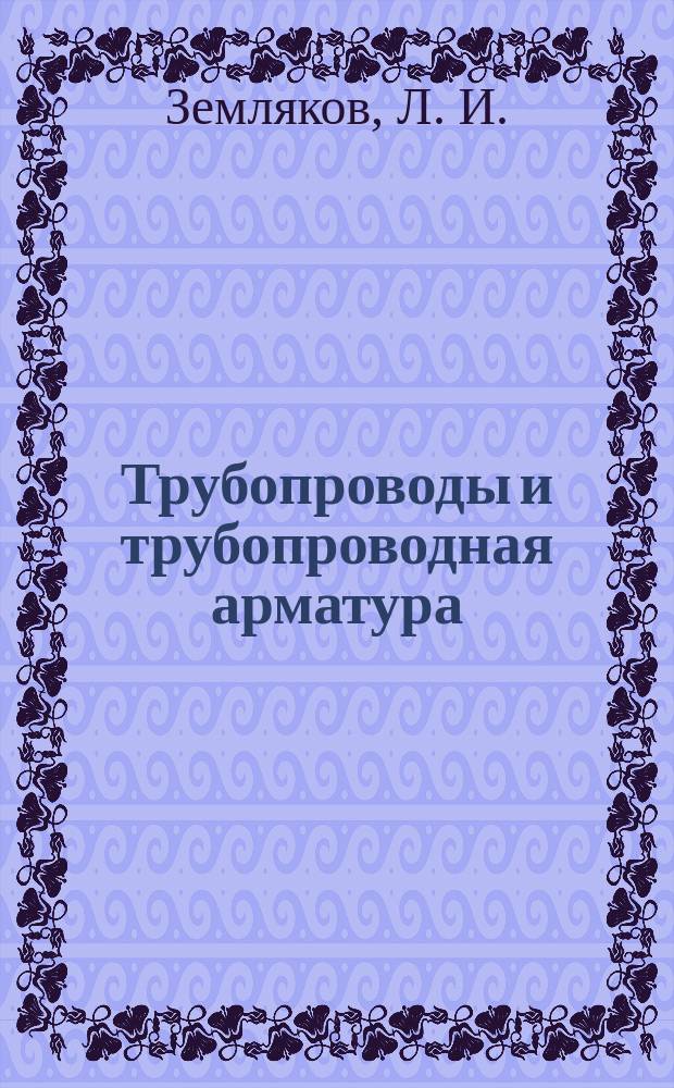 Трубопроводы и трубопроводная арматура : Учеб. пособие для специальностей 030500, 170500, 170600, 170400 всех форм обучения