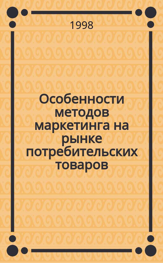 Особенности методов маркетинга на рынке потребительских товаров : Автореф. дис. на соиск. учен. степ. к.э.н. : Спец. 08.00.05