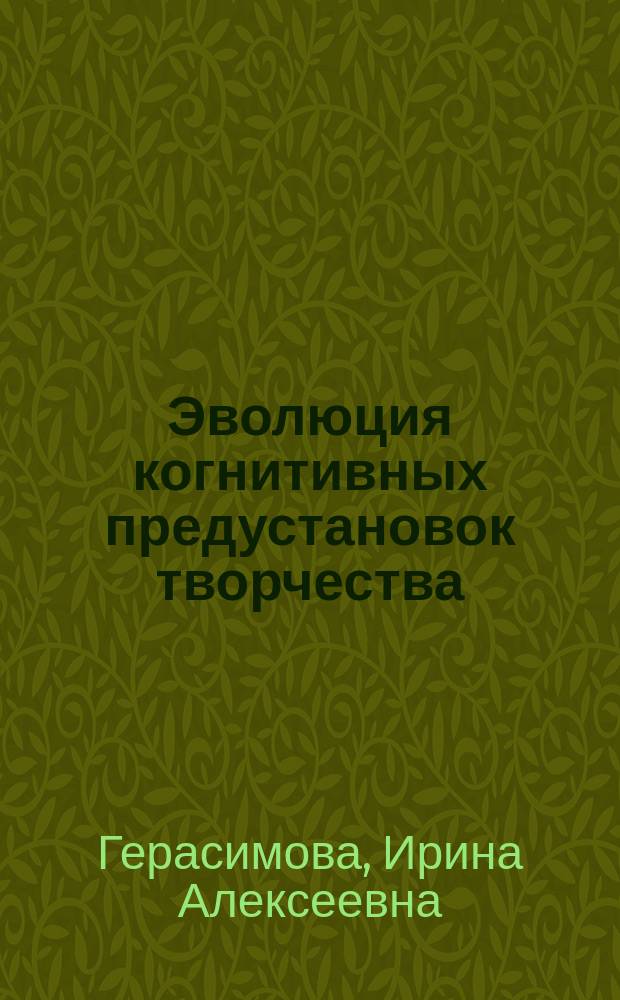 Эволюция когнитивных предустановок творчества : Автореф. дис. на соиск. учен. степ. д.филос.н. : Спец. 09.00.01