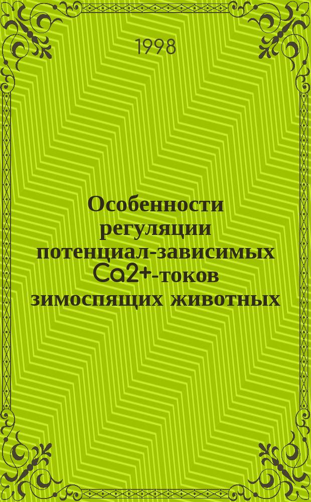 Особенности регуляции потенциал-зависимых Ca2+-токов зимоспящих животных : Автореф. дис. на соиск. учен. степ. к.б.н. : Спец. 03.00.02