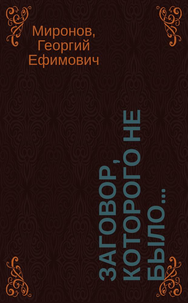 Заговор, которого не было... : Докум. повести