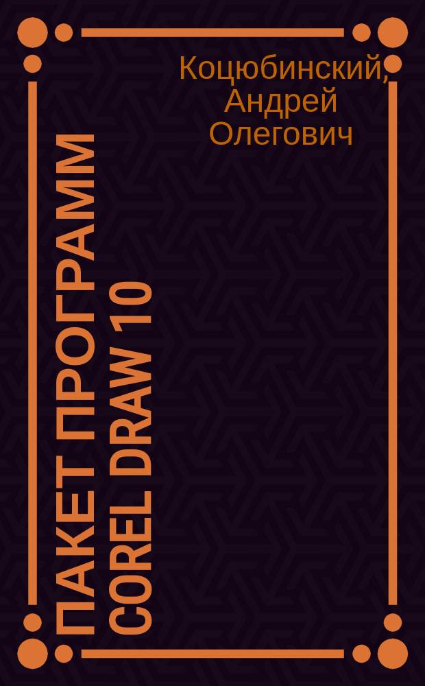 Пакет программ Corel DRAW 10