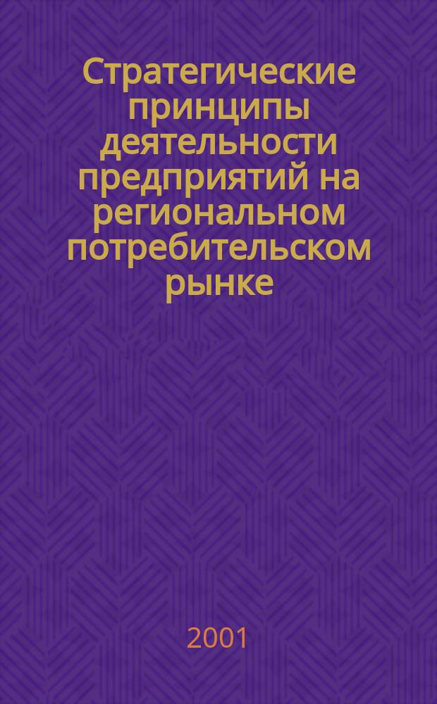 Стратегические принципы деятельности предприятий на региональном потребительском рынке