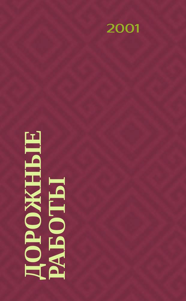 Дорожные работы : Роман