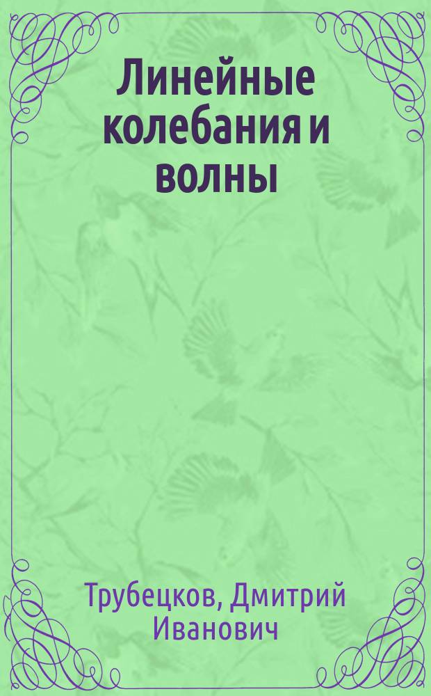 Линейные колебания и волны : Учеб. пособие для вузов по физ. специальностям