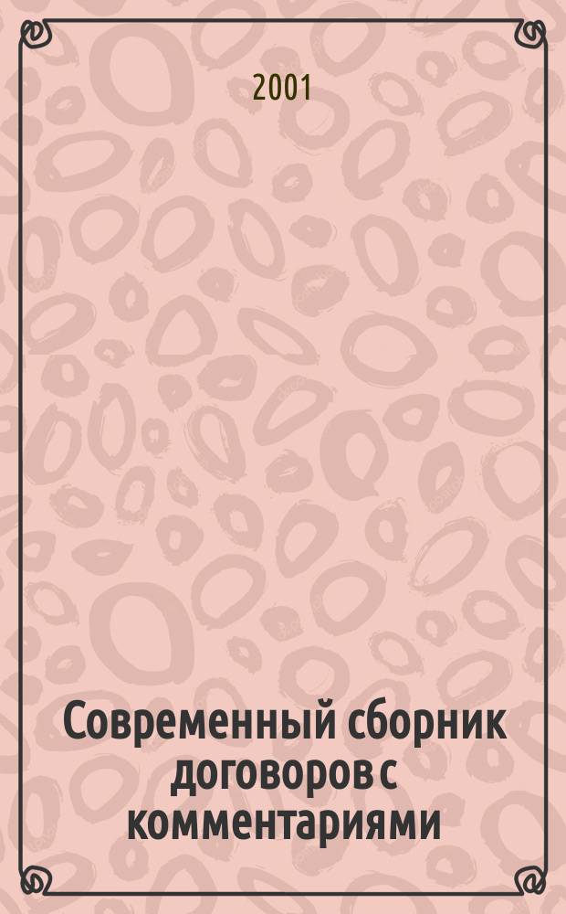 Современный сборник договоров с комментариями