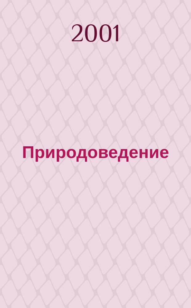 Природоведение : Учеб. для 4-го кл. нач. шк