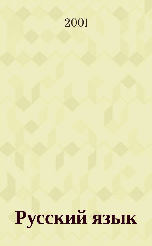 Русский язык : Учеб. для 2-го кл. четырехлет. нач. шк