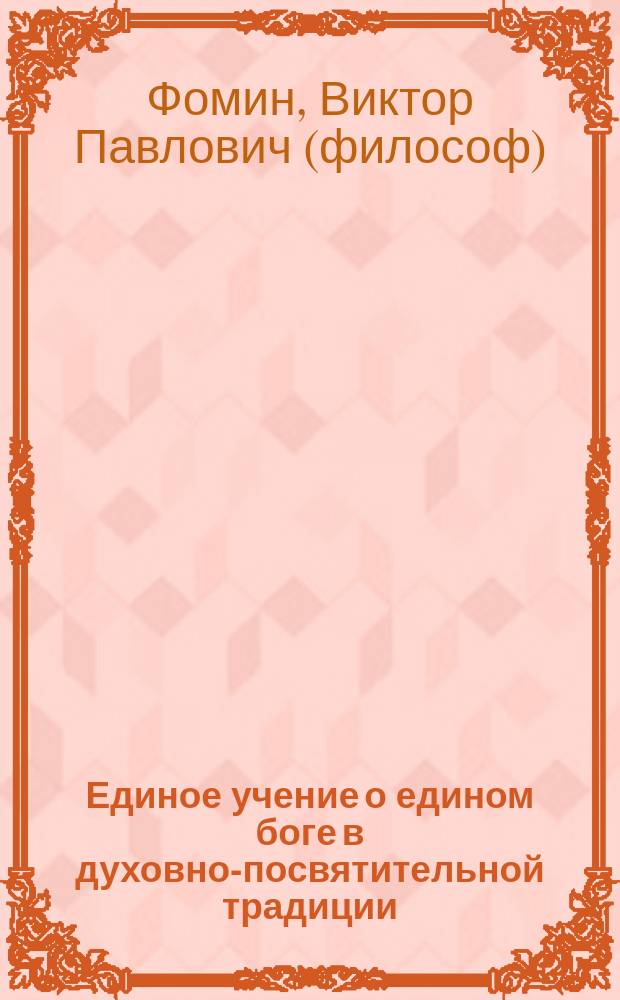 Единое учение о едином боге в духовно-посвятительной традиции : Эзотер. этюды