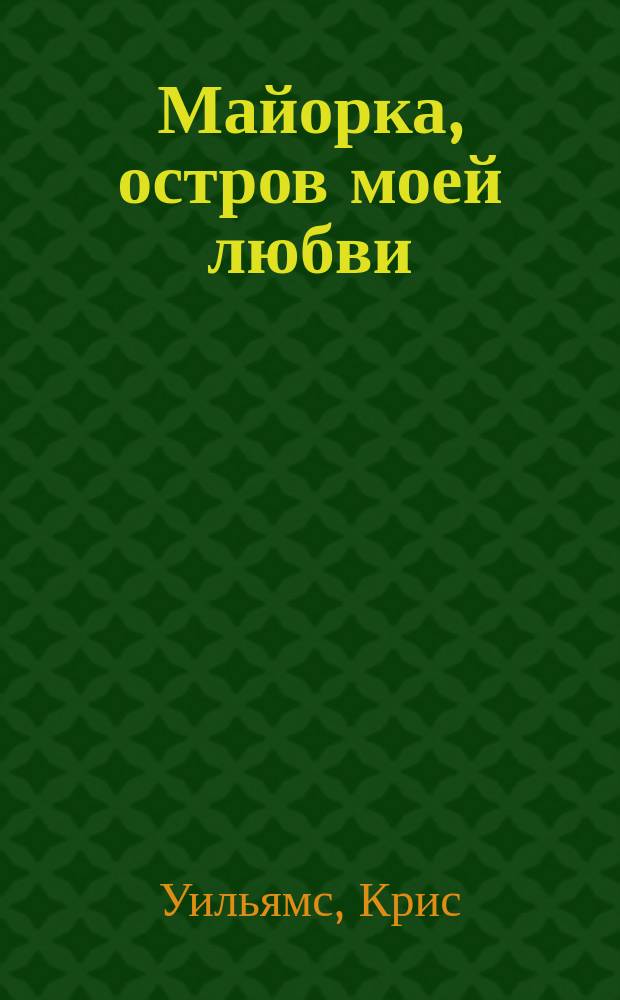 Майорка, остров моей любви : Пер. с нем.