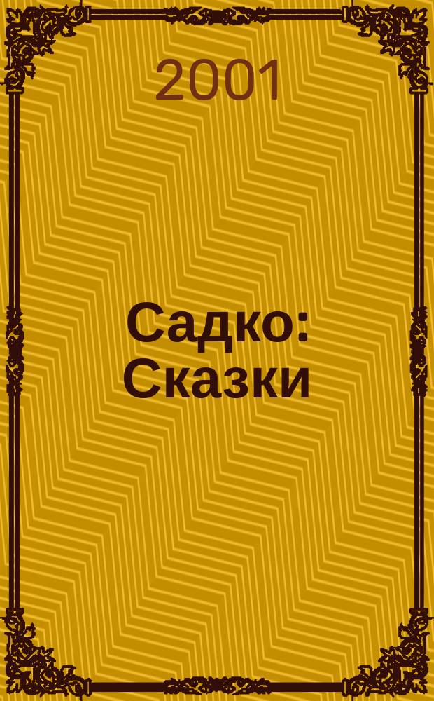 Садко : Сказки