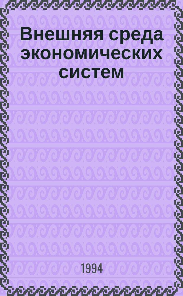 Внешняя среда экономических систем