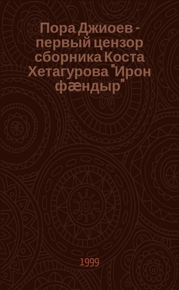 Пора Джиоев - первый цензор сборника Коста Хетагурова "Ирон фӕндыр"