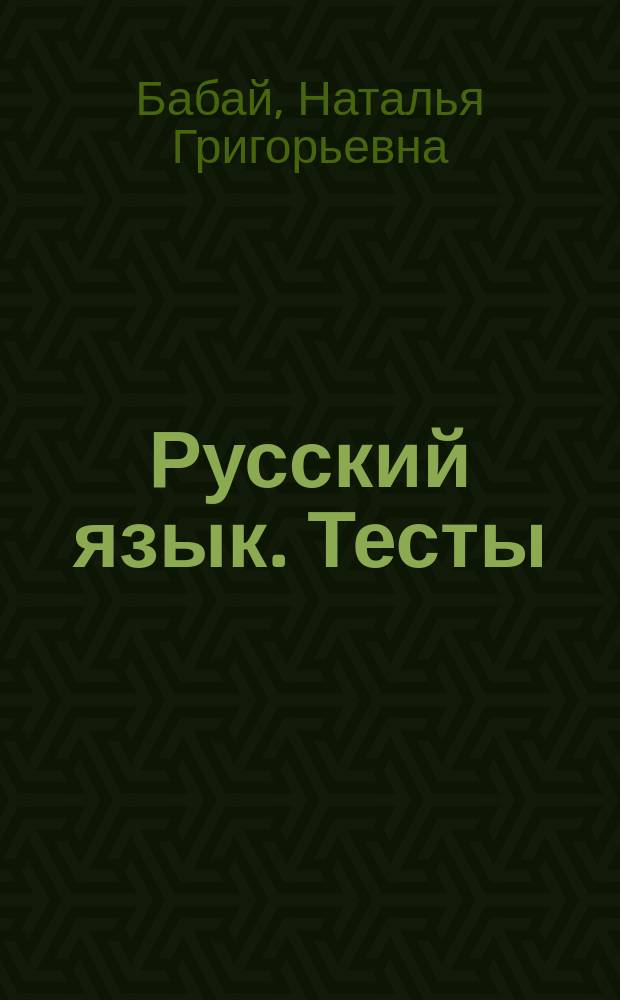 Русский язык. Тесты : Вспоминаем. Тренируемся. Контролируем