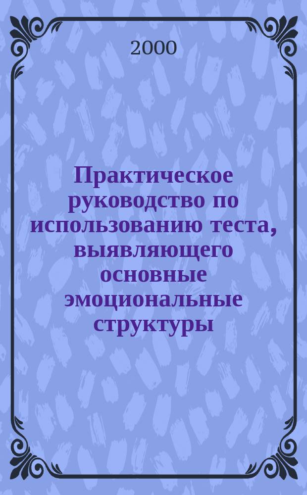 Практическое руководство по использованию теста, выявляющего основные эмоциональные структуры = Instruction manual of basic emotinal structuring test