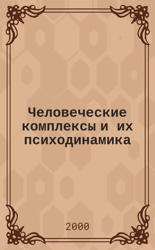 Человеческие комплексы и их психодинамика : Комплекс. медитатив. трансформация личност. моделей, основ. на БЕСТе (Тесте, выявляющем основ. эмоцион. структуры)