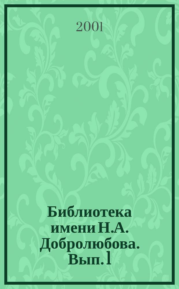Библиотека имени Н.А. Добролюбова. Вып. 1 : История библиотеки