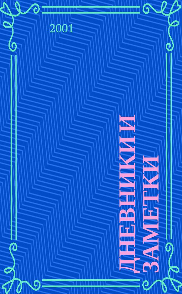 Дневники и заметки