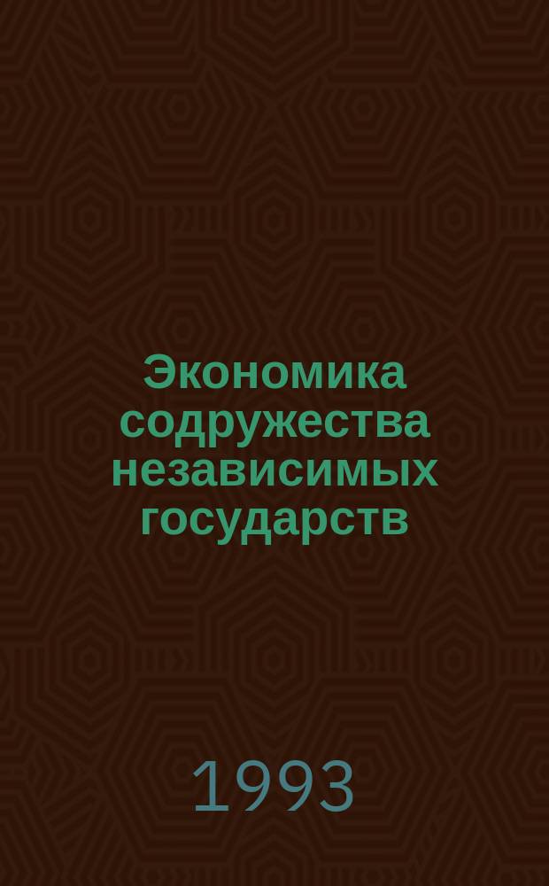 Экономика содружества независимых государств : (Крат. справ.)
