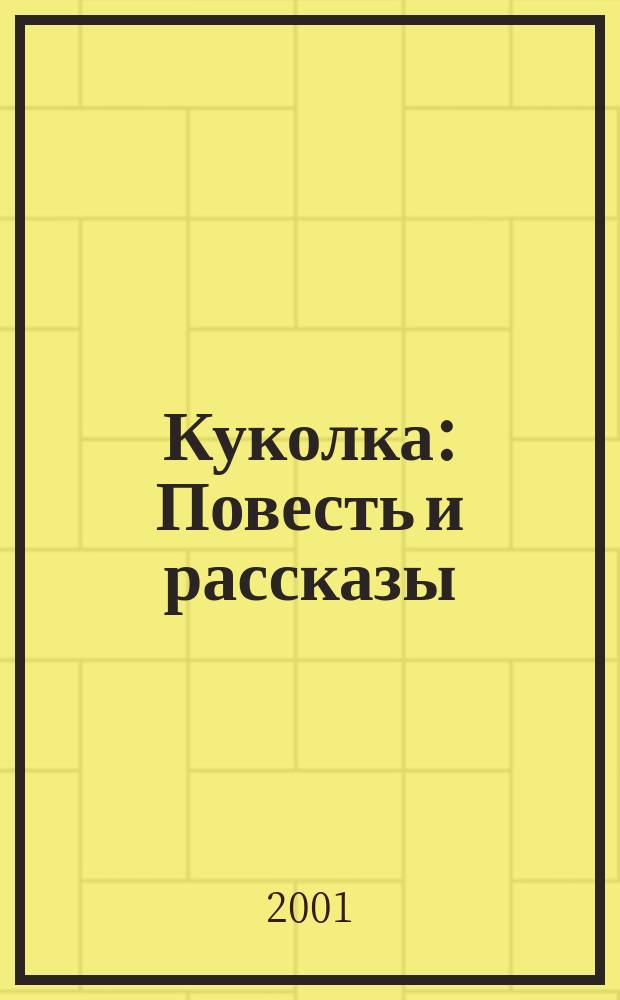 Куколка : Повесть и рассказы