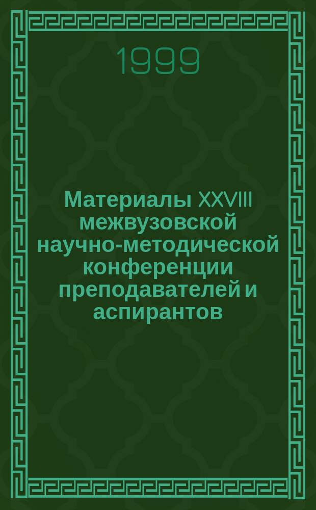 Материалы XXVIII межвузовской научно-методической конференции преподавателей и аспирантов, 15-22 марта 1999 г. Вып. 16 : Секция общего языкознания