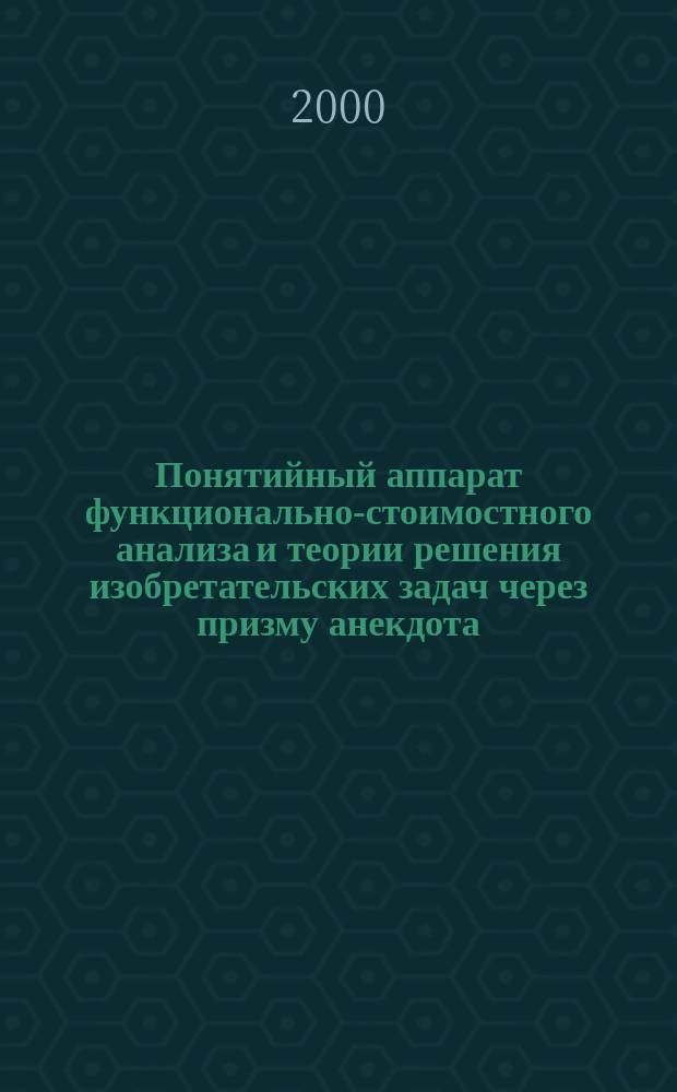 Понятийный аппарат функционально-стоимостного анализа и теории решения изобретательских задач через призму анекдота : Учеб. пособие