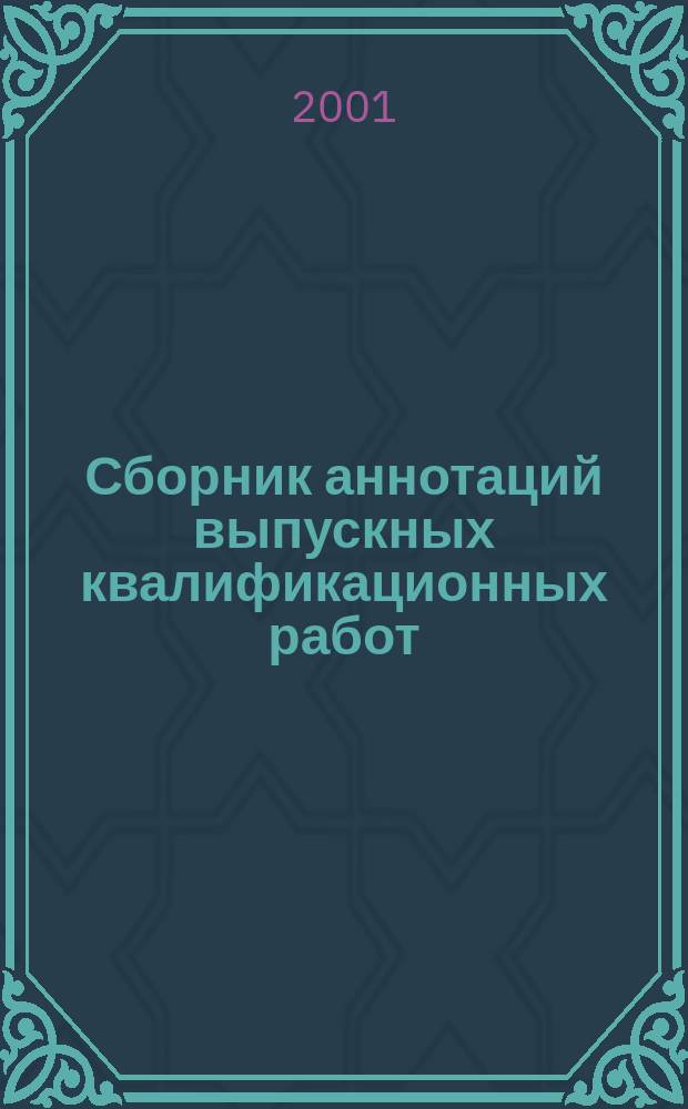 Сборник аннотаций выпускных квалификационных работ : Междунар. ин-т финансов, упр., бизнеса