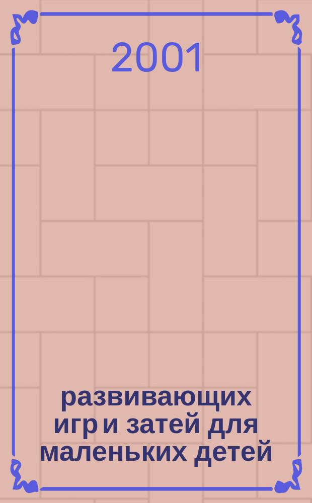 365 развивающих игр и затей для маленьких детей