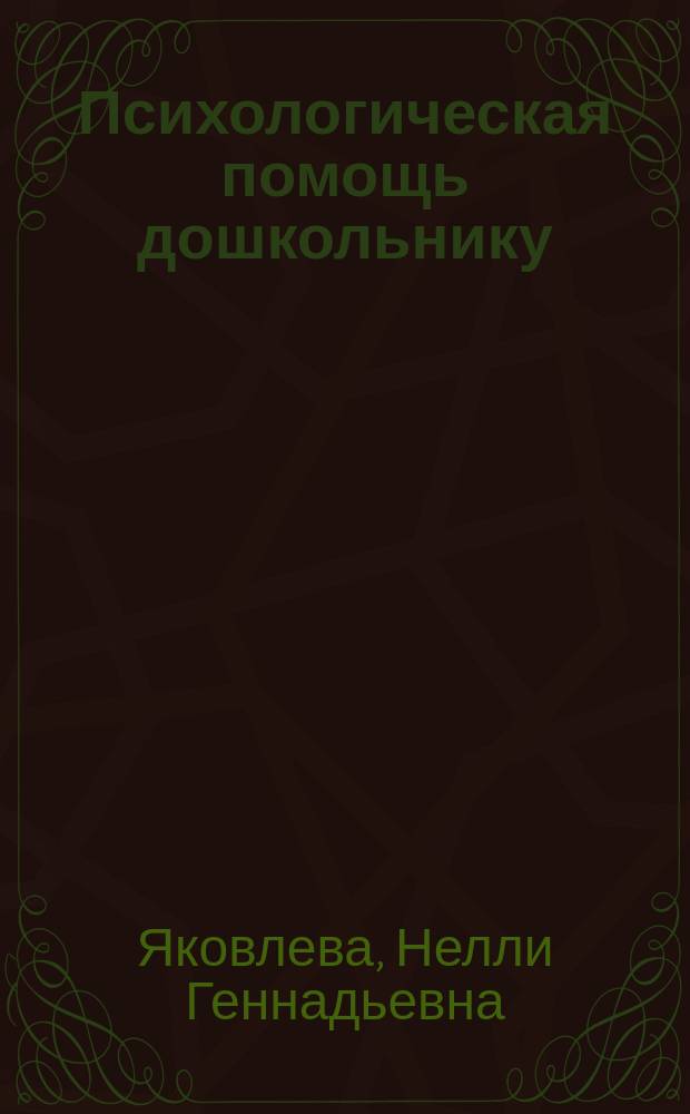 Психологическая помощь дошкольнику : Кн. для родителей и воспитателей