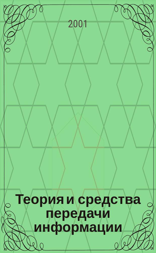 Теория и средства передачи информации; Методы и средства обеспечения достоверности передачи информации: Учеб. пособие: Для вузов по направлению "Информатика и вычисл. техника" / В. Б. Закорюкин; М-во образования Рос. Федерации, Моск. гос. ин-т радиотехники, электроники и автоматики (техн. ун-т)