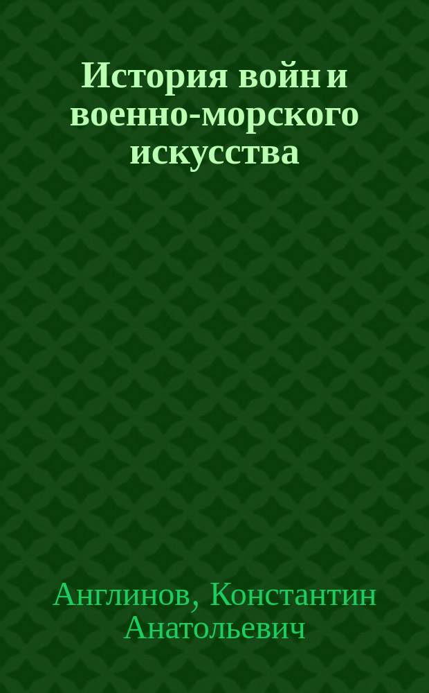 История войн и военно-морского искусства : Учеб.-метод. пособие