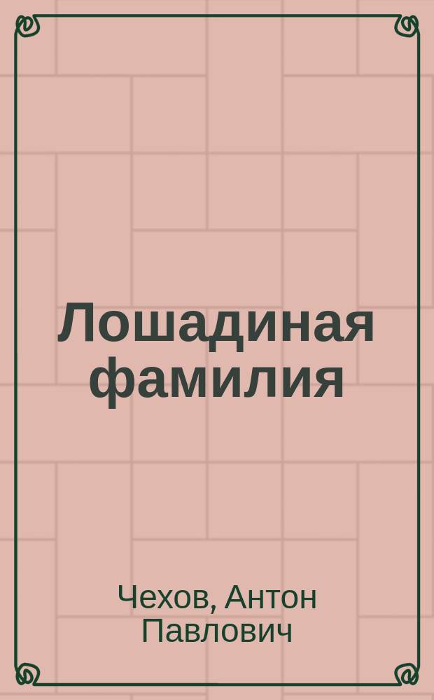 Лошадиная фамилия : Рассказы и водевили : Для сред. шк. возраста