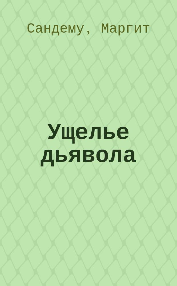 Ущелье дьявола; Демон и дева; Весеннее жертвоприношение; Глубины земли: Романы: Пер. с норв. / Маргит Сандему