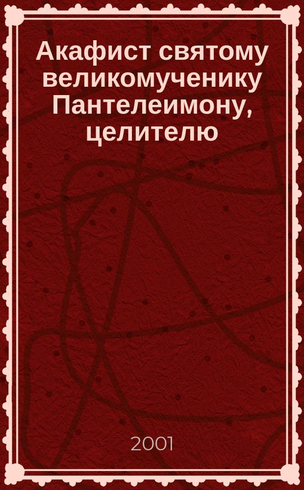Акафист святому великомученику Пантелеимону, целителю : Празднование 27 июля/9 авг