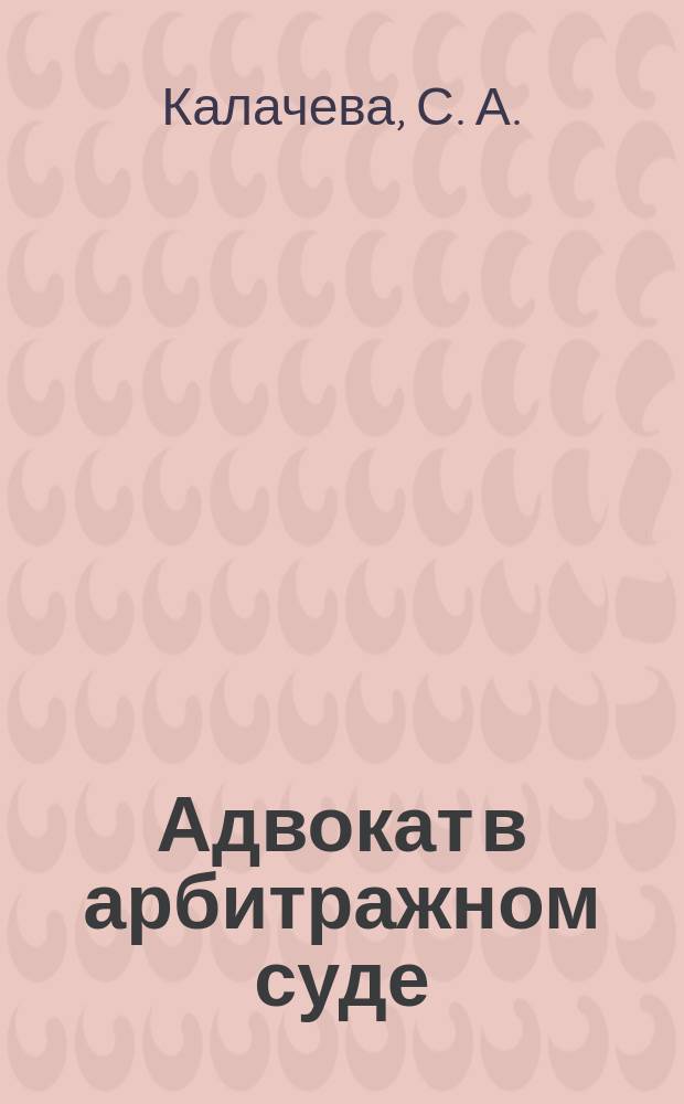 Адвокат в арбитражном суде : (Рассмотрение экон. споров)