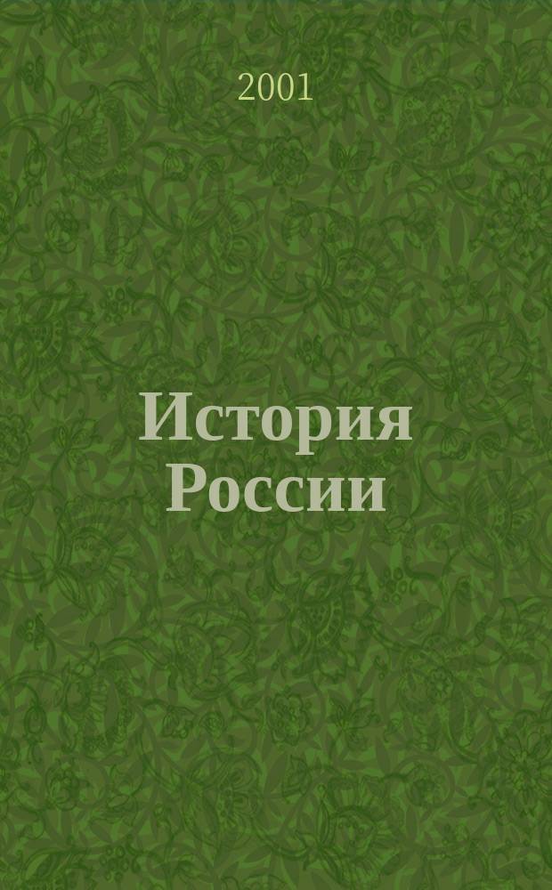 История России : С древнейших времен до XX века : Факты, имена, понятия : Справ. студента