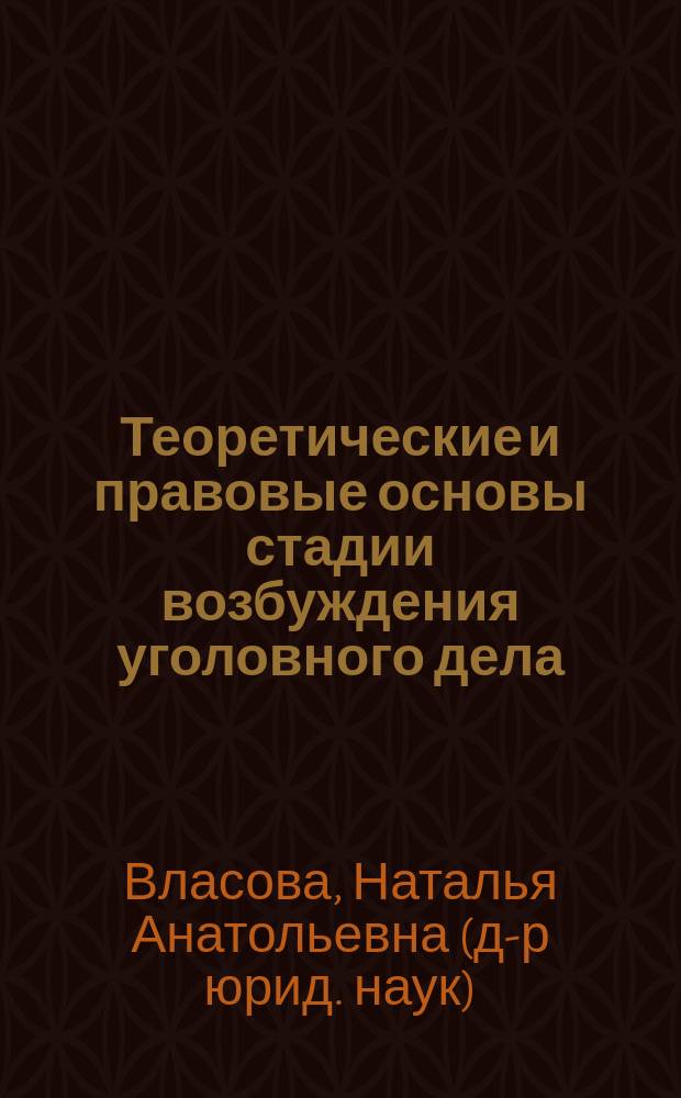 Теоретические и правовые основы стадии возбуждения уголовного дела