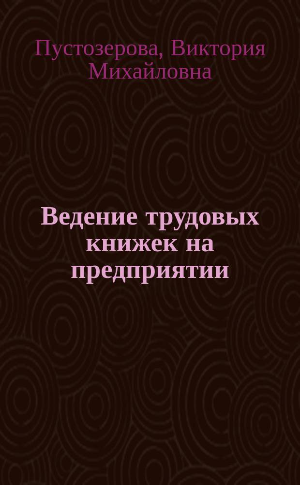 Ведение трудовых книжек на предприятии : Практ. пособие