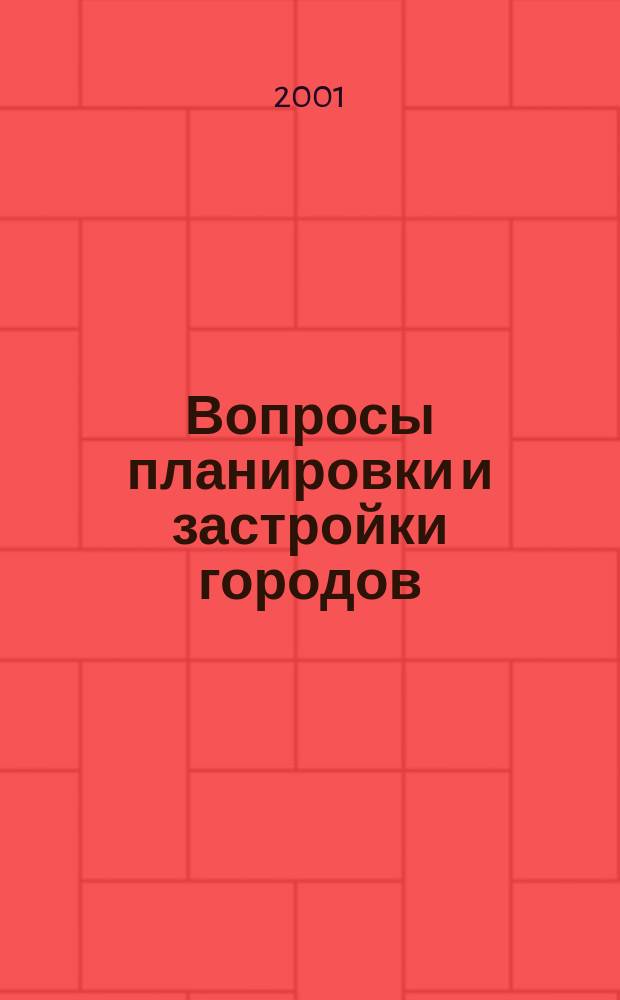 Вопросы планировки и застройки городов : Материалы VIII междунар. науч.-практ. конф., Пенза, 25-26 мая 2001 г