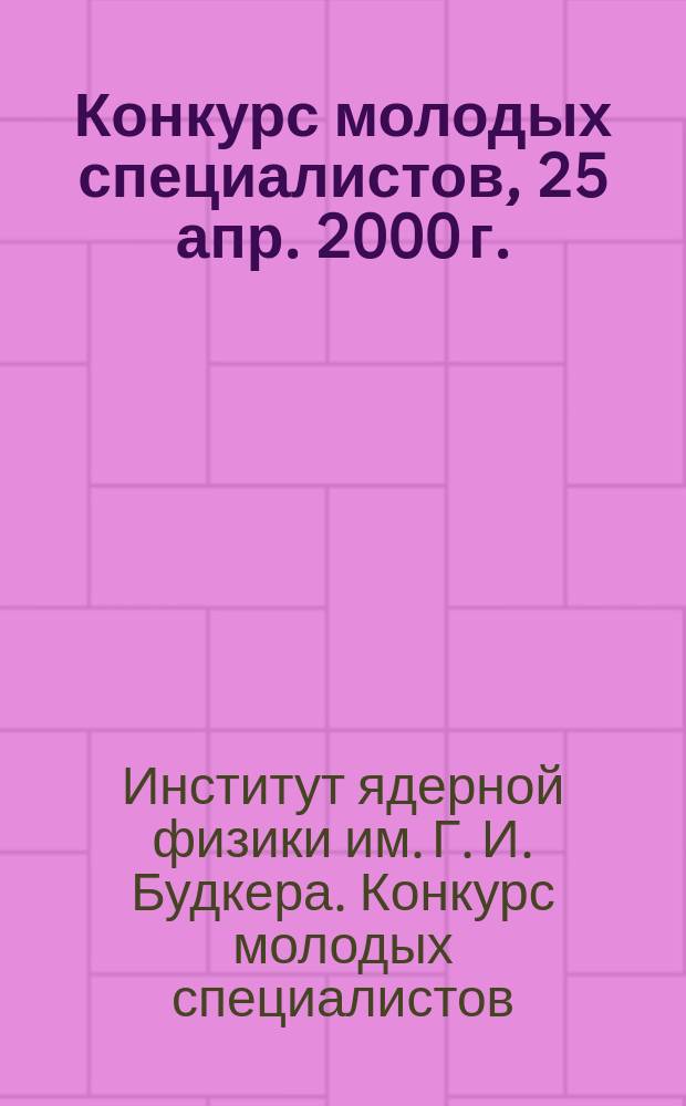 Конкурс молодых специалистов, [25 апр. 2000 г.] : Секция "Физика плазмы" : Доклады