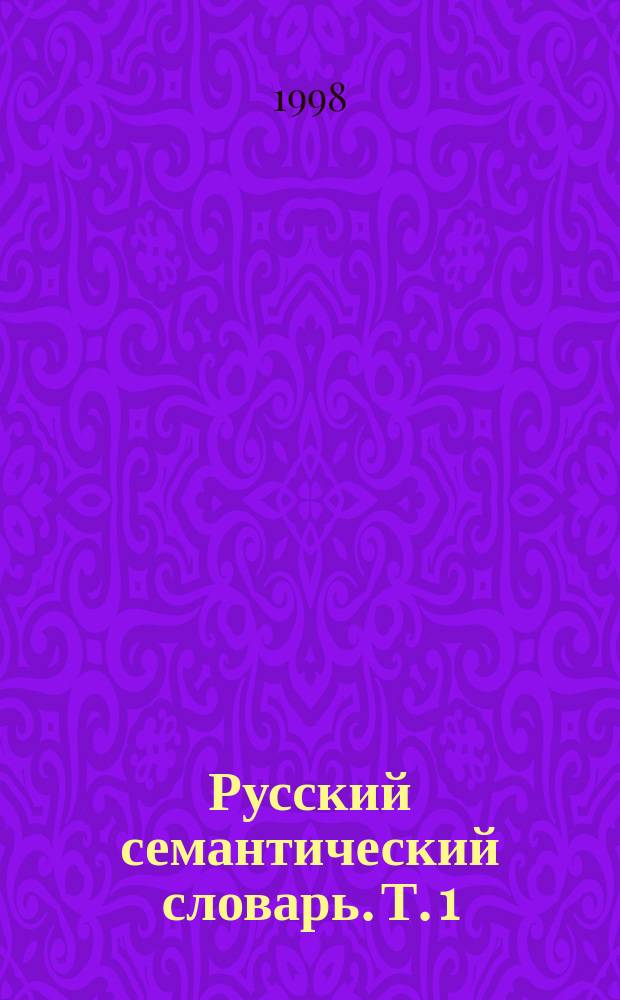 Русский семантический словарь. Т. 1 : Слова указующие (местоимения). Слова именующие: имена существительные (Все живое. Земля. Космос)